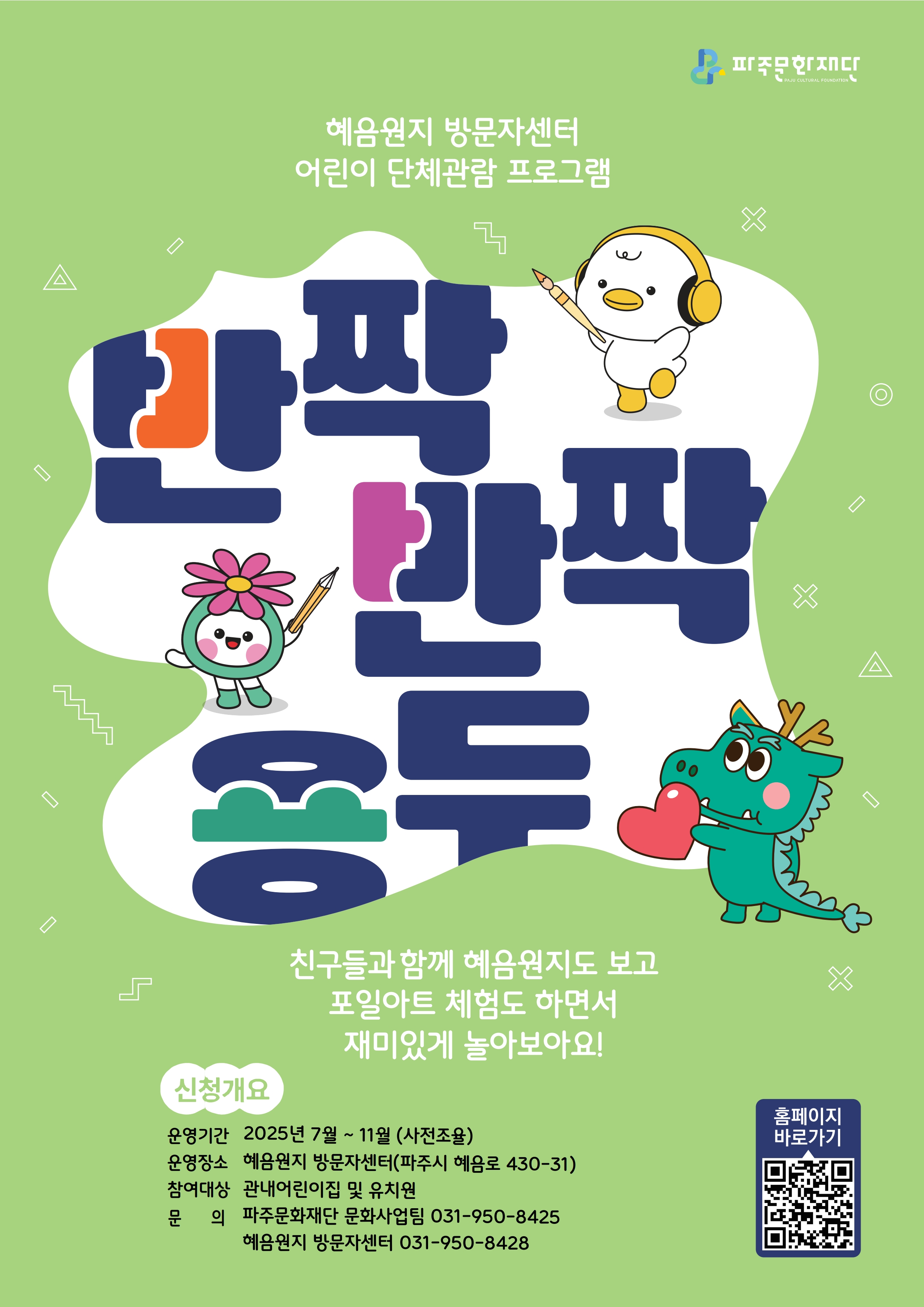어린이 단체 관람 프로그램 <반짝반짝 용두> 참여자 모집